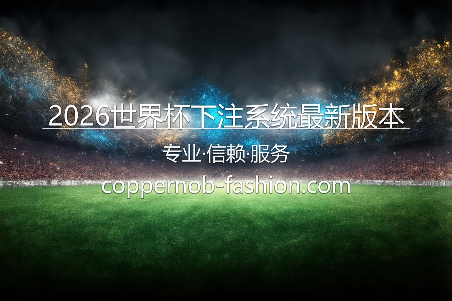 2026世界杯下注系统最新版本
